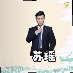 苏瑶