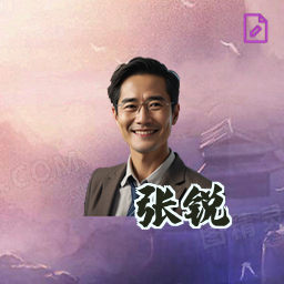 张锐